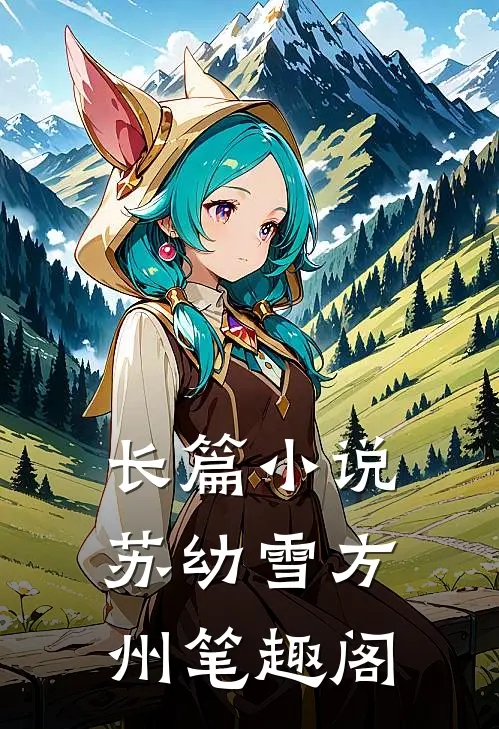 长篇小说苏幼雪方州 笔趣阁