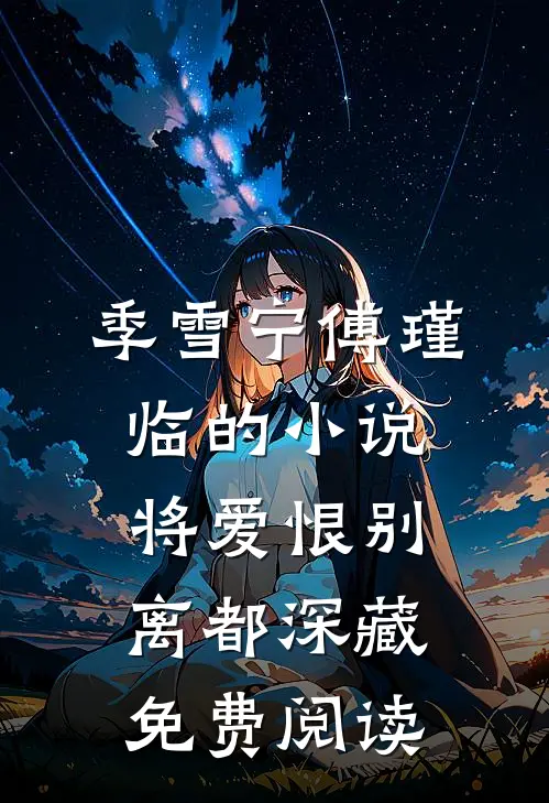 季雪宁傅瑾临的小说将爱恨别离都深藏免费阅读