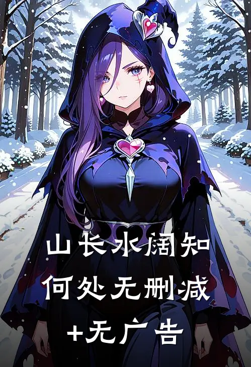 山长水阔知何处无删减+无广告