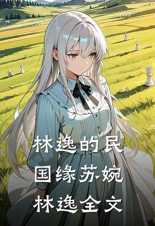 林逸的民国缘苏婉林逸全文