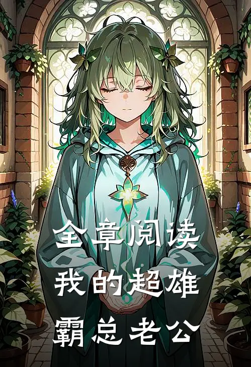 全章阅读我的超雄霸总老公
