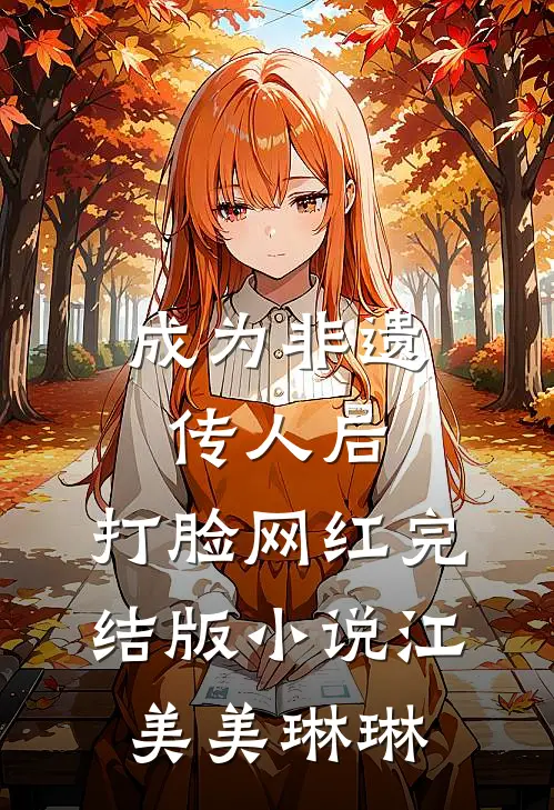 成为非遗传人后，打脸网红完结版小说江美美琳琳