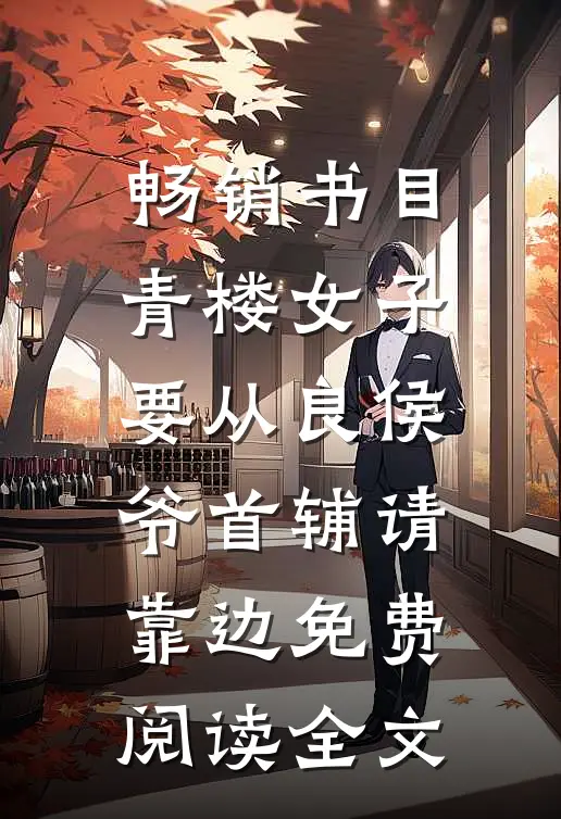 畅销书目青楼女子要从良侯爷首辅请靠边免费阅读全文