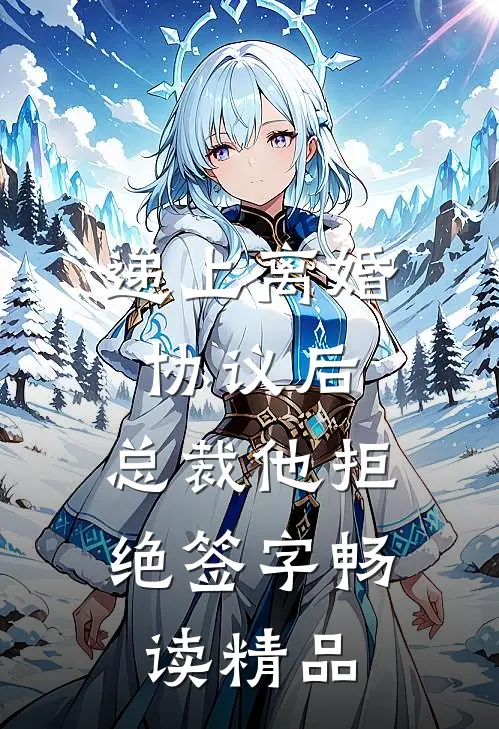 递上离婚协议后，总裁他拒绝签字畅读精品
