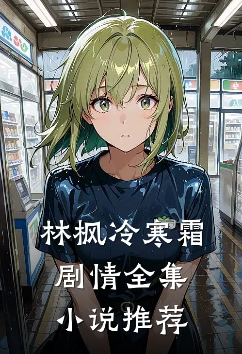 林枫冷寒霜剧情全集小说推荐