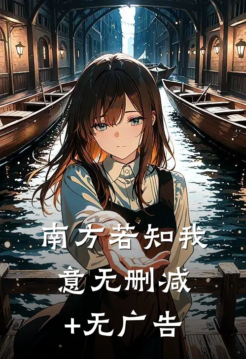 南方若知我意无删减+无广告