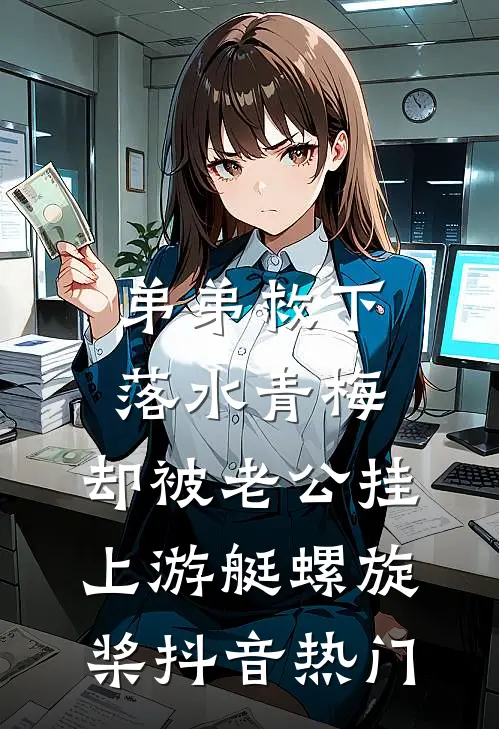 弟弟救下落水青梅，却被老公挂上游艇螺旋桨抖音热门
