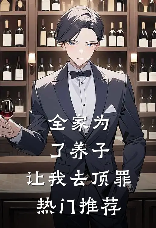 全家为了养子，让我去顶罪热门推荐