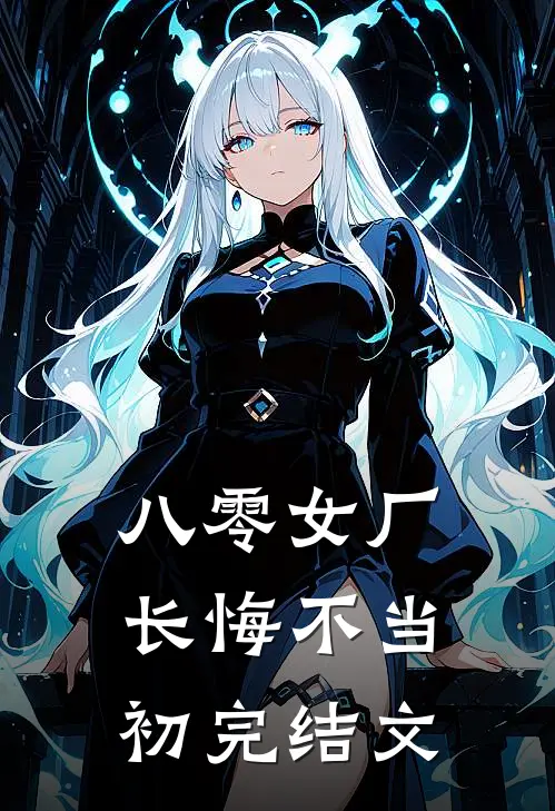 八零女厂长悔不当初完结文