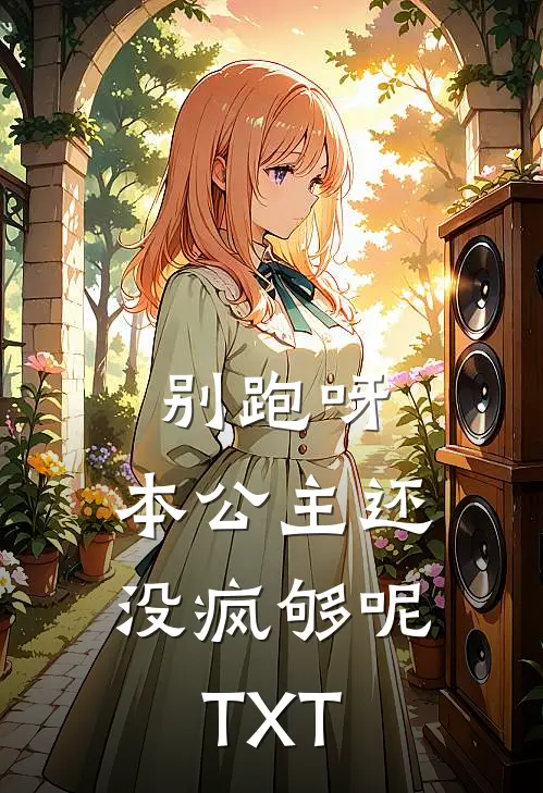 别跑呀，本公主还没疯够呢TXT