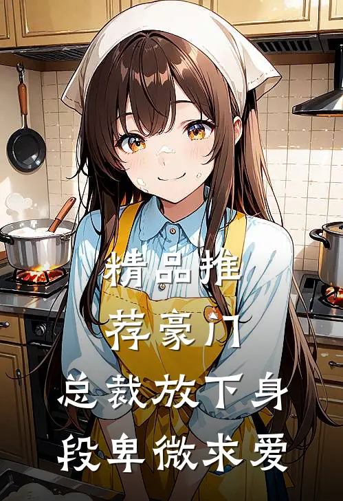 精品推荐豪门:总裁放下身段卑微求爱