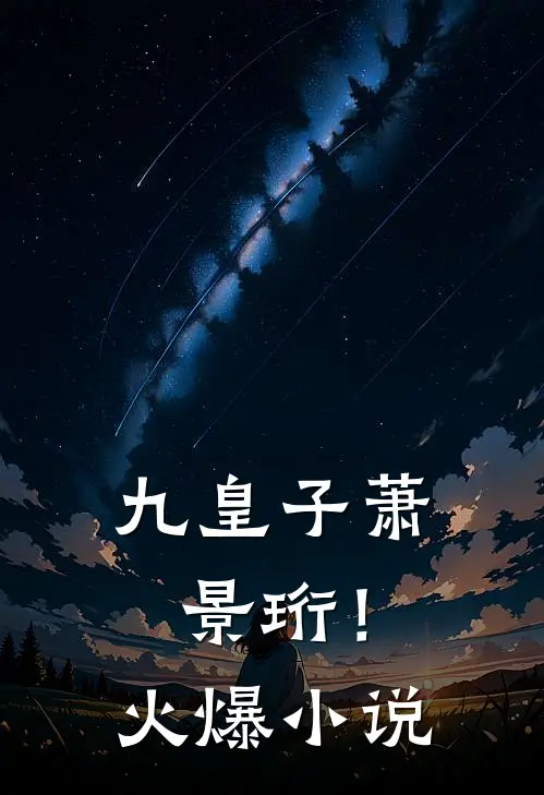 九皇子萧景珩！火爆小说