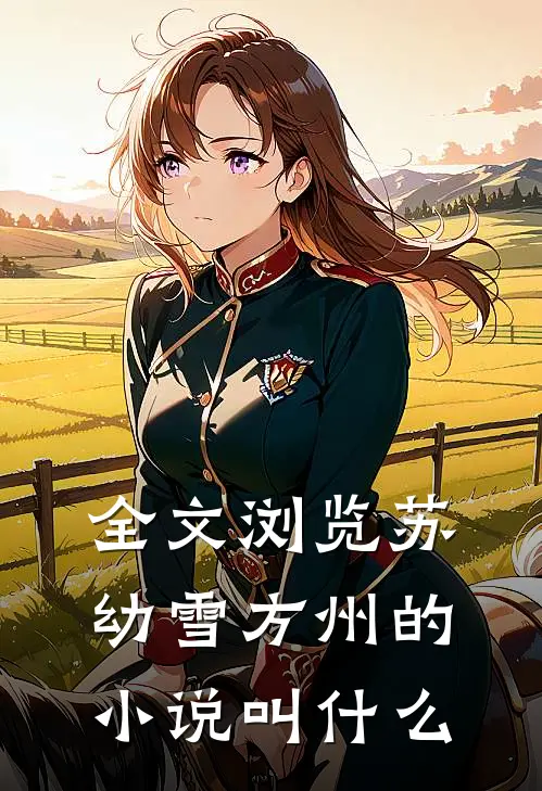 全文浏览苏幼雪方州的小说叫什么