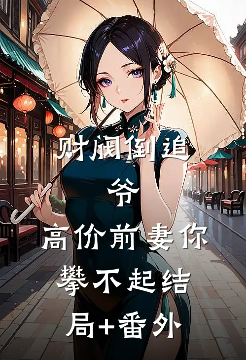 财阀倒追：爷，高价前妻你攀不起结局+番外