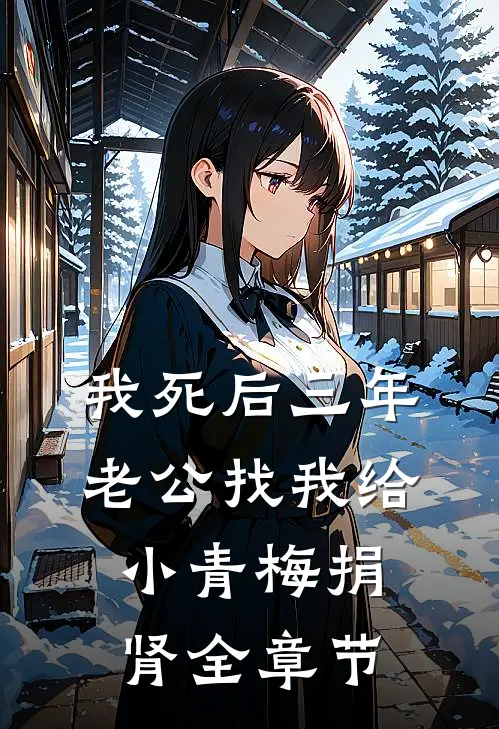 我死后三年，老公找我给小青梅捐肾全章节