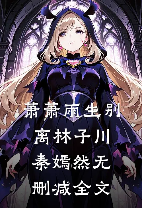 萧萧雨生别离林子川秦嫣然无删减全文