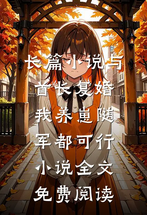 长篇小说与首长复婚,我养崽随军都可行小说全文免费阅读