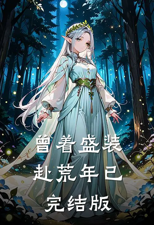 曾着盛装赴荒年已完结版