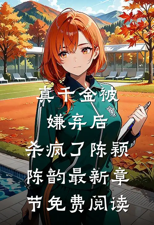 真千金被嫌弃后，杀疯了陈颖陈韵最新章节免费阅读