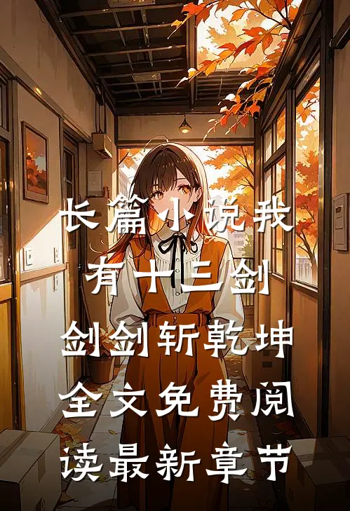 长篇小说我有十三剑,剑剑斩乾坤全文免费阅读最新章节