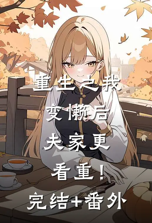 重生之我变懒后，夫家更看重！完结+番外