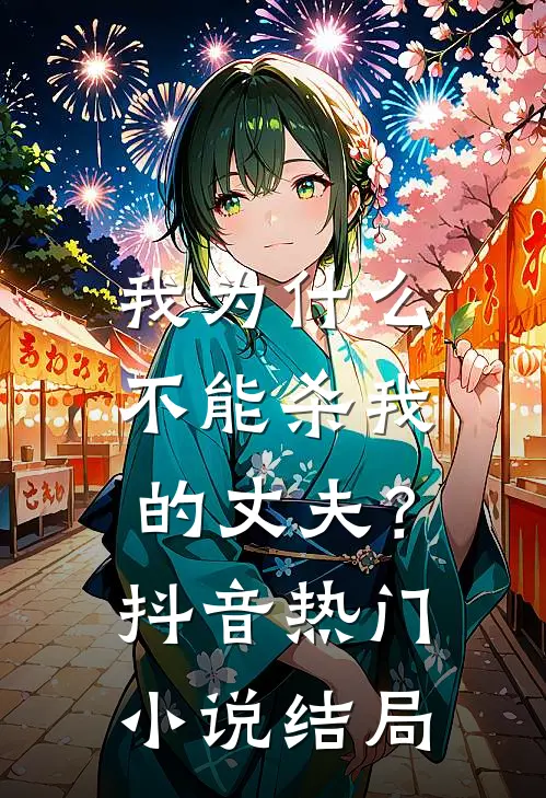 我为什么不能杀我的丈夫？抖音热门小说结局