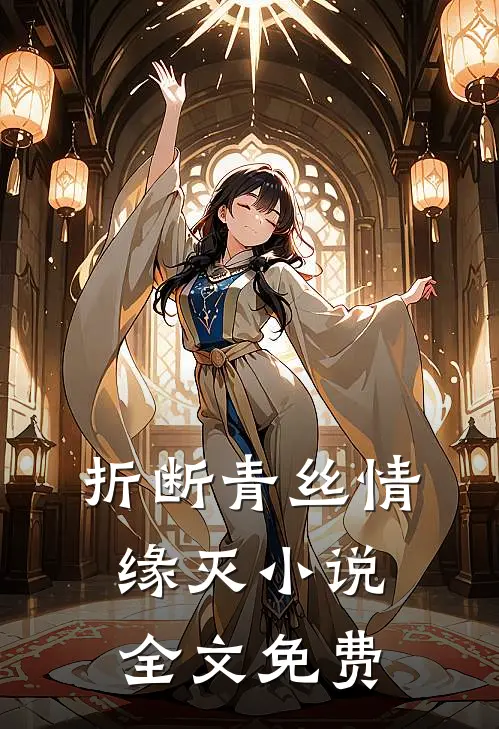 折断青丝情缘灭小说全文免费