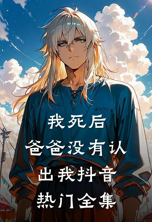 我死后，爸爸没有认出我抖音热门 全集
