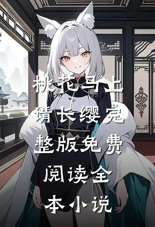 桃花马上请长缨完整版免费阅读全本小说