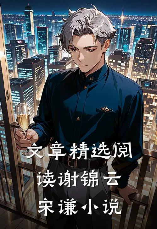 文章精选阅读谢锦云宋谦小说