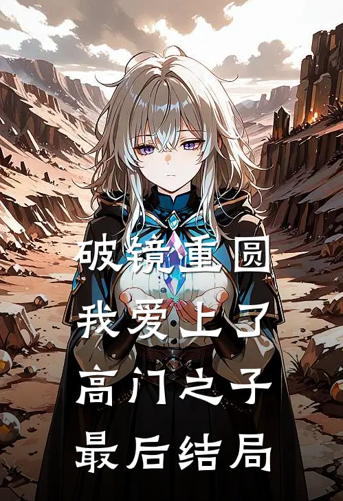 破镜重圆：我爱上了高门之子最后结局