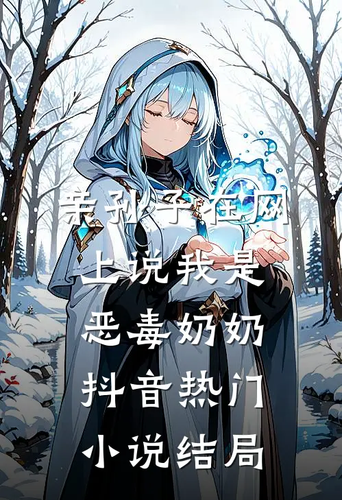 亲孙子在网上说我是恶毒奶奶抖音热门小说结局