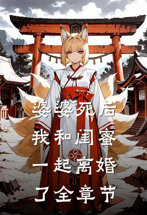婆婆死后，我和闺蜜一起离婚了全章节