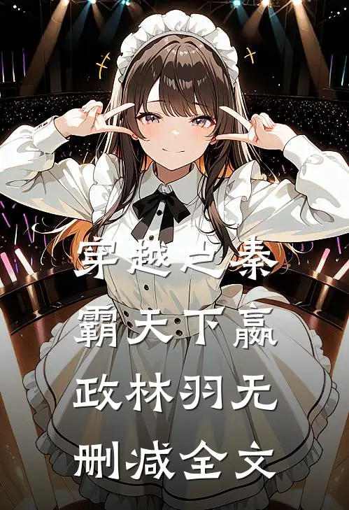 穿越之秦霸天下嬴政林羽无删减全文