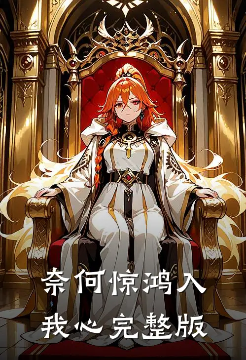 奈何惊鸿入我心完整版