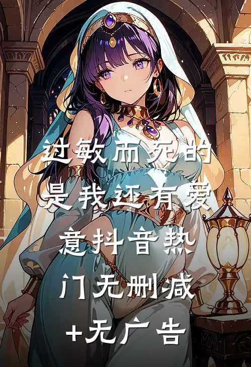 过敏而死的是我还有爱意抖音热门无删减+无广告
