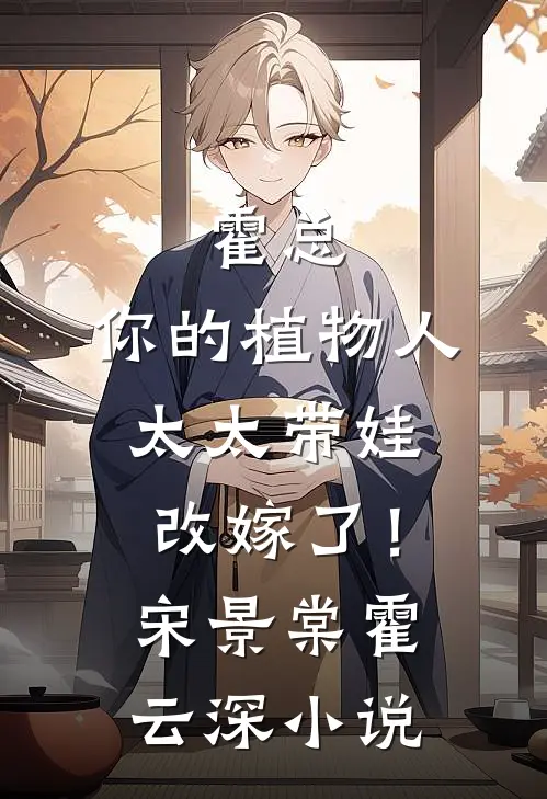 霍总，你的植物人太太带娃改嫁了！宋景棠霍云深小说
