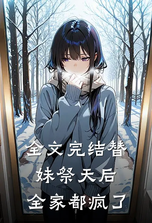 全文完结替妹祭天后，全家都疯了