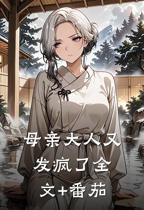 母亲大人又发疯了全文+番茄