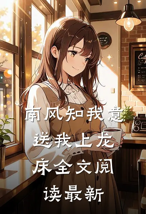 南风知我意，送我上龙床全文阅读最新