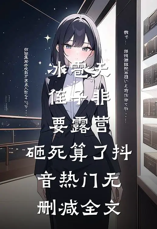 冰雹天，侄子非要露营，砸死算了抖音热门无删减全文