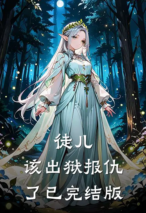 徒儿，该出狱报仇了已完结版