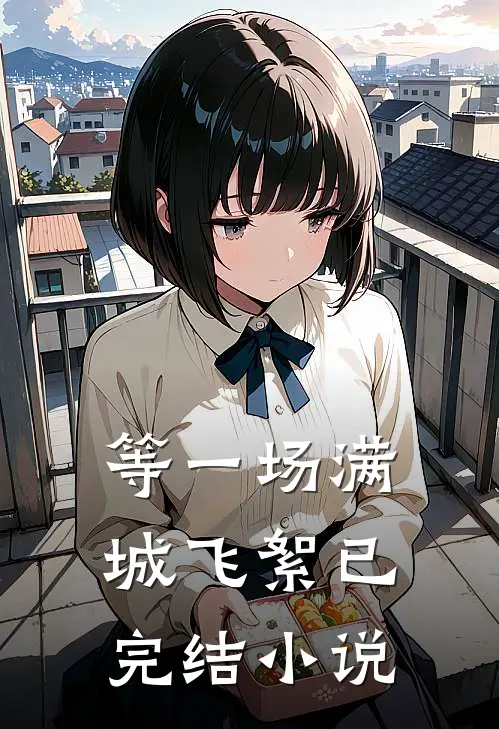 等一场满城飞絮已完结小说