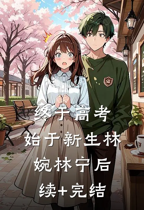 终于高考，始于新生林婉林宁后续+完结