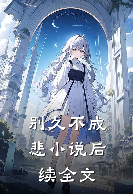 别久不成悲小说后续全文