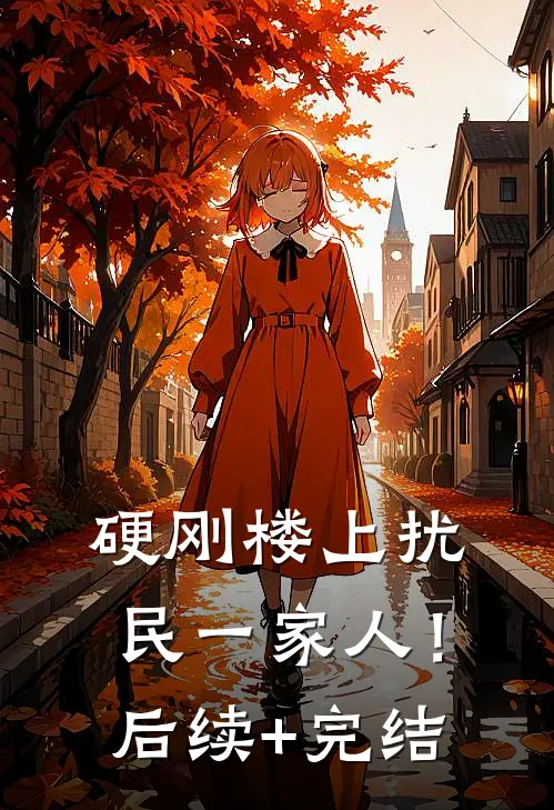 硬刚楼上扰民一家人！后续+完结