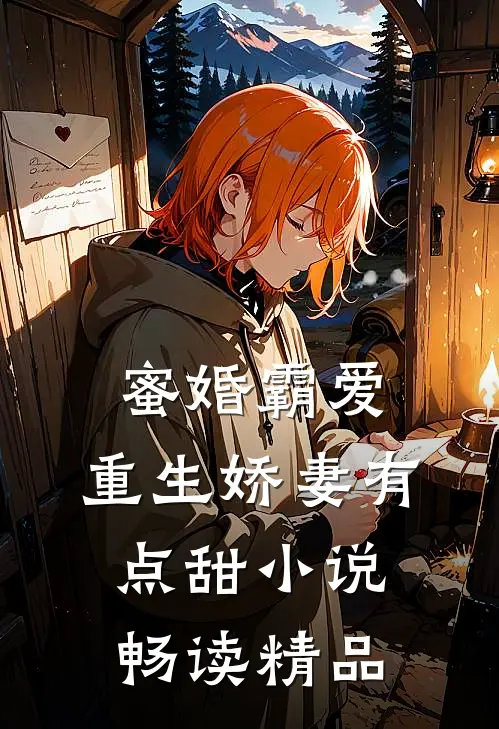 蜜婚霸爱:重生娇妻有点甜小说畅读精品