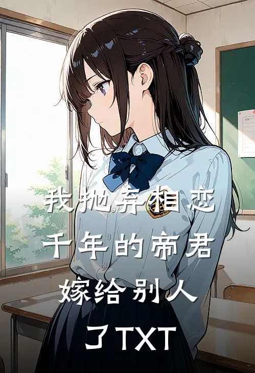 我抛弃相恋千年的帝君嫁给别人了TXT