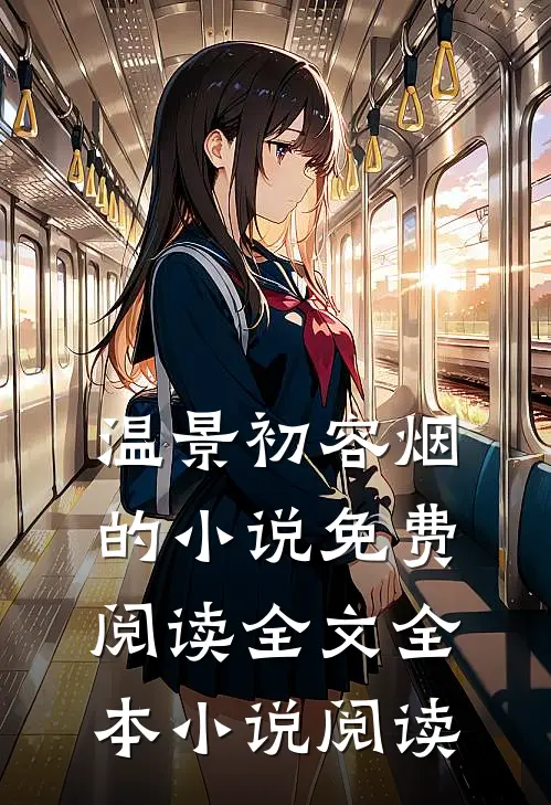 温景初容烟的小说免费阅读全文全本小说阅读
