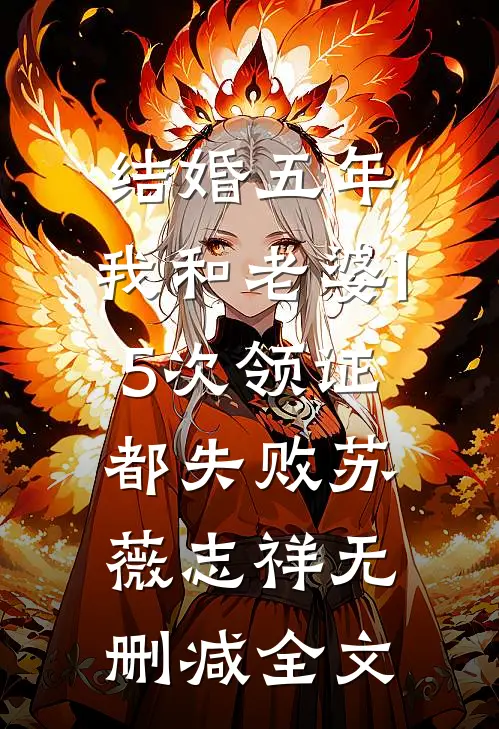 结婚五年，我和老婆15次领证都失败苏薇志祥无删减全文
